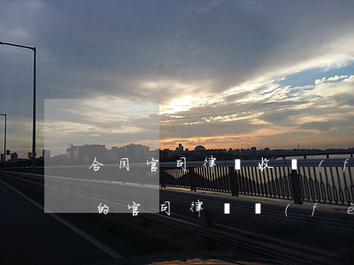 合同官司律師收費(fèi)一般多少(一般的官司律師費(fèi)多少錢(qián))