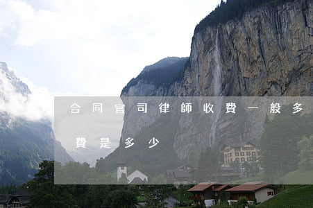 合同官司律師收費一般多少(一場官司的律師費是多少)