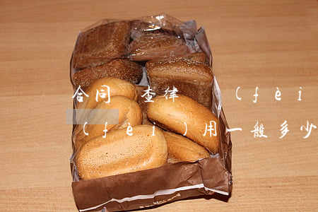 合同審查律師費(fèi)(合同審查律師費(fèi)用一般多少)