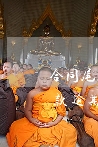 合同尾款逾期三年可以要求利息吗-合同尾款逾期三年可以要求利息吗