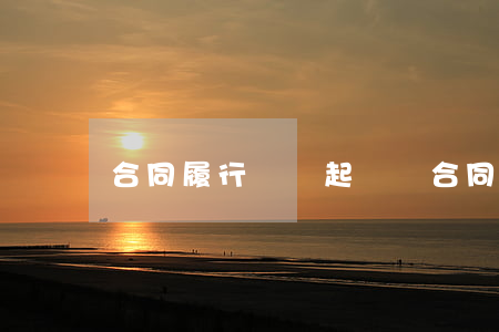 合同履行違約起訴書(合同違約訴訟書怎么寫)
