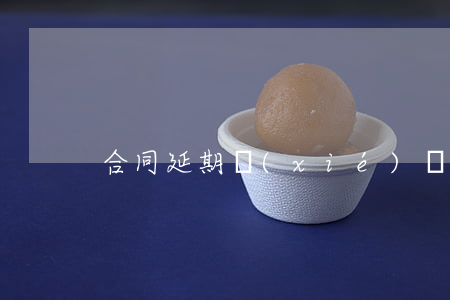 合同延期協(xié)議書