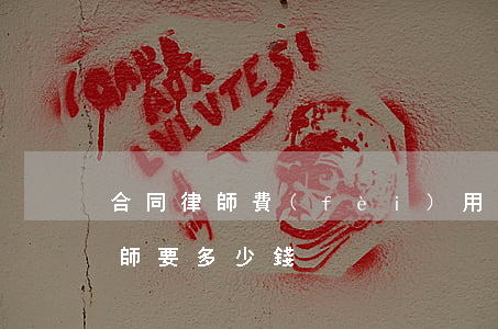 合同律師費(fèi)用是多少(合同咨詢律師要多少錢)