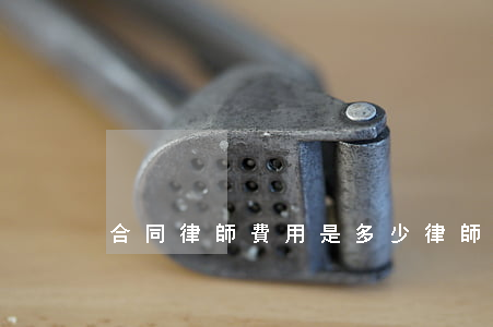 合同律師費用是多少(律師費用一般多少)