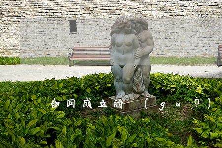 合同成立的過(guò)程是如何的