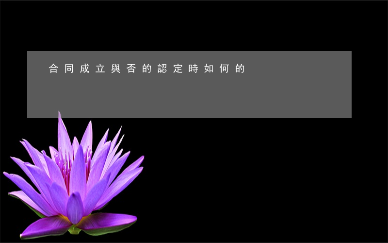 合同成立與否的認定時如何的