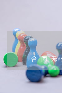 合同无效如何处理(无效合同的认定及处理)