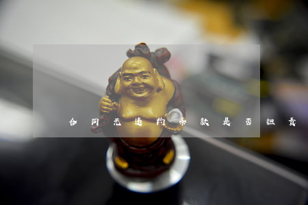 合同无违约条款是否担责