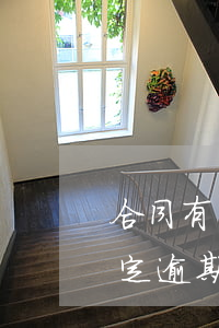 合同有約定逾期付租金解除合同-合同有約定逾期付租金解除合同有效嗎