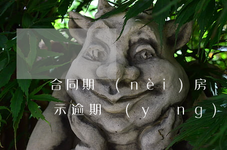 合同期內(nèi)房貸逾期怎么辦(房貸顯示逾期應(yīng)該怎么處理)