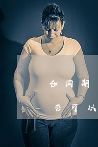 合同期內承包地可以繼承嗎(承包地到期后是否可以繼承)