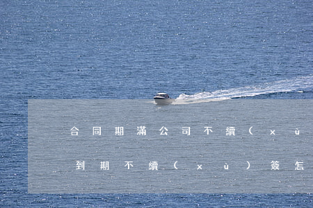 合同期滿公司不續(xù)簽有賠償嗎(合同到期不續(xù)簽怎么賠償)