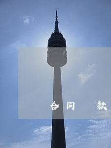合同條款中的免責協(xié)議如何履行義務
