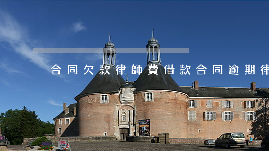 合同欠款律師費（借款合同逾期律師費）
