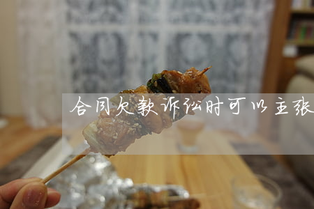 合同欠款诉讼时可以主张利息吗