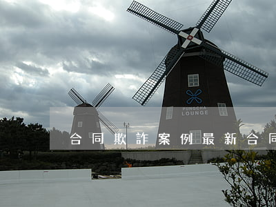 合同欺詐案例最新(合同詐騙判例)