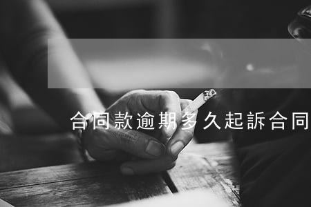 合同款逾期多久起訴(合同欠款多久可以起訴)