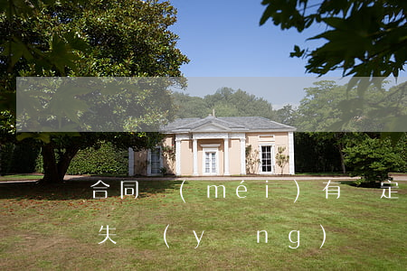 合同沒(méi)有約定違約金,但是造成損失應(yīng)該賠嗎