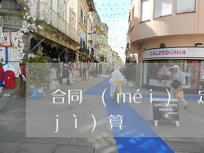 合同沒(méi)約定違約金如何主張計(jì)算
