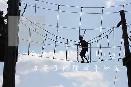 合同沒有經(jīng)過這3步審查，被對方下了陷阱都不知道！