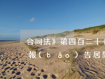 合同法》第四百二十七條有待立法明確適用報(bào)告居間還是媒介居間
