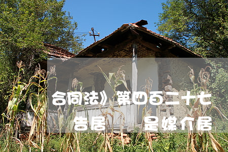 合同法》第四百二十七條有待立法明確適用報告居間還是媒介居間