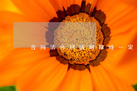 合同法合同該解除時一定要解除
