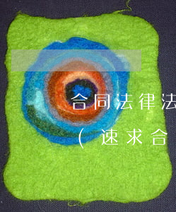 合同法律法規(guī)課后測(cè)試(速求合同法的練習(xí)題)