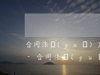 合同法規(guī)定合同還款逾期怎么辦-合同法規(guī)定合同還款逾期怎么辦理