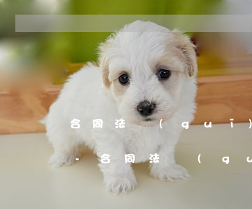 合同法規(guī)定逾期多久算解除合同-合同法規(guī)定逾期多久算解除合同了