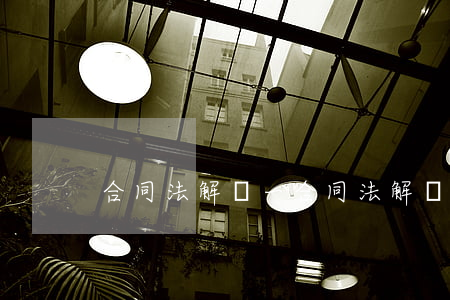 合同法解釋一(合同法解釋一18條)