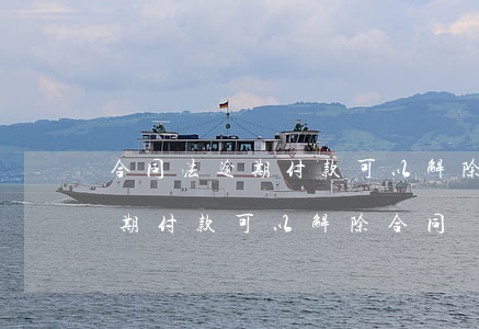 合同法逾期付款可以解除合同嗎-合同法逾期付款可以解除合同嗎
