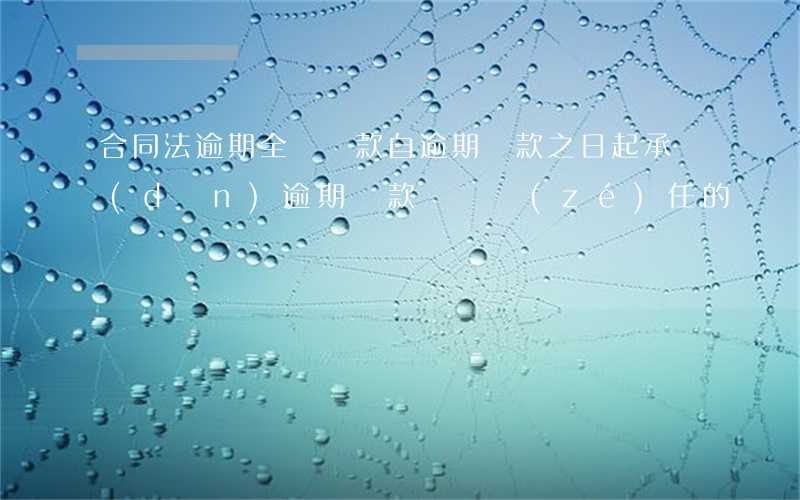 合同法逾期全額還款(自逾期還款之日起承擔(dān)逾期還款違約責(zé)任的)