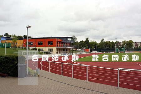 合同法逾期條款(合同逾期付款條款)