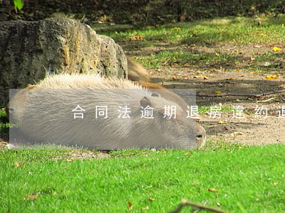 合同法逾期退房(違約退房協(xié)議)