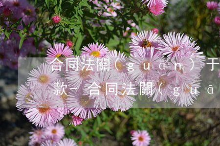 合同法關(guān)于交期逾期違約金條款-合同法關(guān)于交期逾期違約金條款規(guī)定