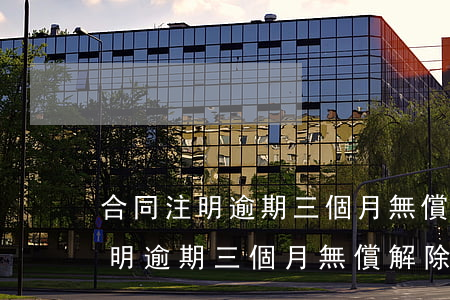 合同注明逾期三個月無償解除合同-合同注明逾期三個月無償解除合同怎么辦