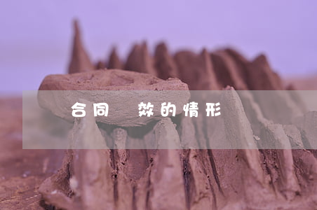 合同無效的情形