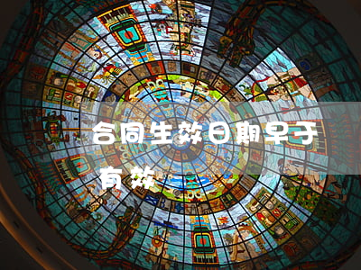 合同生效日期早于簽訂日期有沒(méi)有效