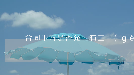 合同甲方是否允許有三個(gè)