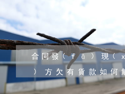 合同發(fā)現(xiàn)對(duì)方欠有貨款如何解決