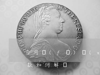 合同發(fā)現(xiàn)對方欠有貨款如何解決