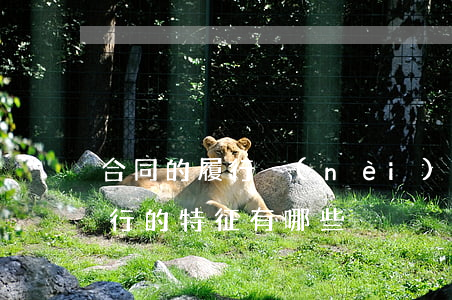 合同的履行內(nèi)容包括哪些（合同履行的特征有哪些）