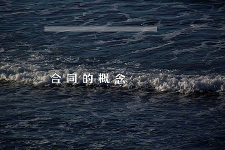 合同的概念