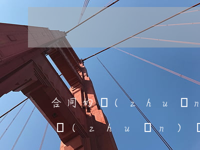 合同的轉(zhuǎn)讓包括哪三種（合同轉(zhuǎn)讓和合同變更的區(qū)別）