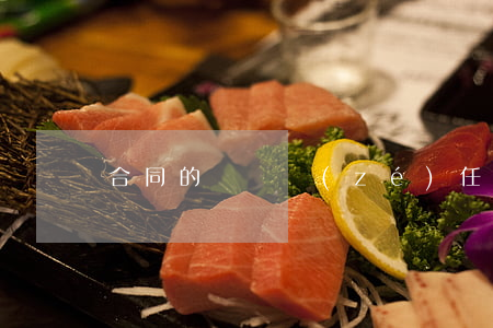 合同的違約責(zé)任有哪些種類