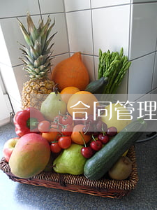 合同管理流程