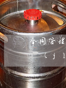 合同管理的基本內(nèi)容是什么如何進(jìn)行合同管理（合同管理的內(nèi)容）