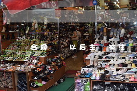 合同簽訂以后主體被注銷是否影響合同效力？
