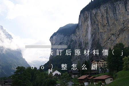 合同簽訂后原材料價(jià)格調(diào)整怎么辦